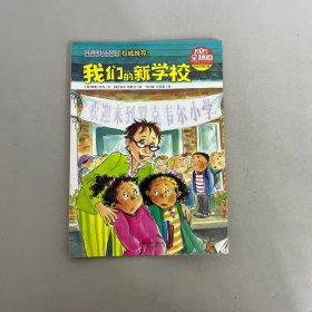 成长全知道；我们的新学校