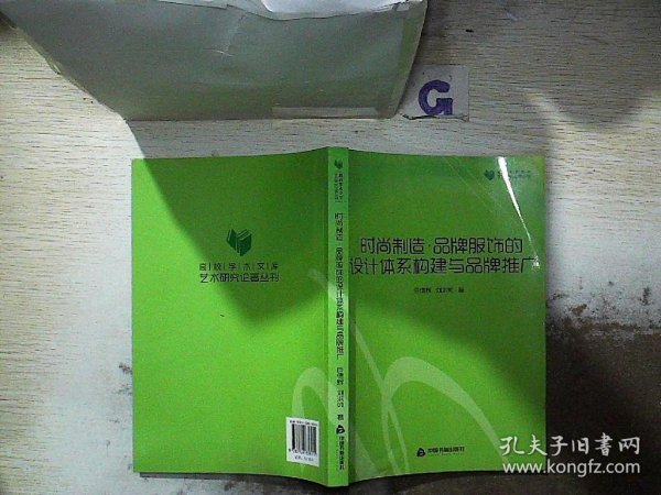 高校学术文库艺术研究论著丛刊— 时尚制造 品牌服饰的设计体系构建与品牌推广