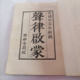 原版蒙学丛书--声律启蒙（影印本）--李升召责任编辑。三环出版社。1989年。1版1印。竖排繁体字