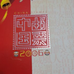 邮票2006年册