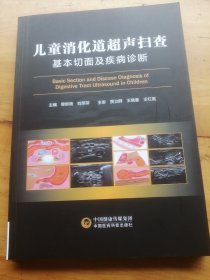 全新正版图书 消化道超声扫查基本切面及疾病诊断刘萍萍中国医药科技出版社9787521440553