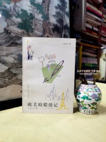 欧美琅嬛漫记/斯人难再得.我与钱钟书先生的文学因缘、哲人书香缘.多瑙河畔怀念吕叔湘先生、盛赞三十年代贾祖璋先生在开明出的“鸟与文学”这本书、谈在中国生活了近二十年的奥地利画家了希夫、奥地利作家茨威格在萨尔茨堡有一个故居、德貌双馨赞李娃：唐代传奇李娃传和小仲马茶花记、奥地利一次冰天雪地的文化艺术节、附录：董乐山.梦中依稀忆上海、海上画梦录编译者后记/等。