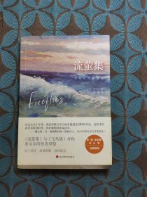 流萤集