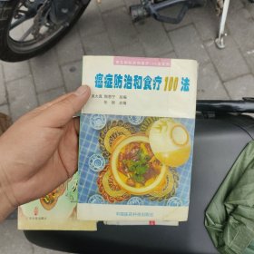 癌症防治和食疗100法