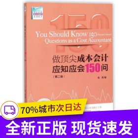 做顶尖成本会计应知应会150问（第二版）