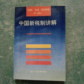 中国新税制讲解