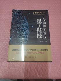 与领导干部谈量子科技