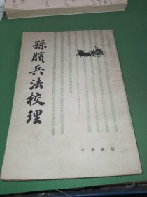 孙膑兵法校理