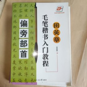 田英章毛笔楷书入门教程（全四册）