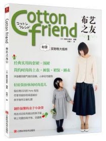 Cotton friend 布艺之友 Vol.1