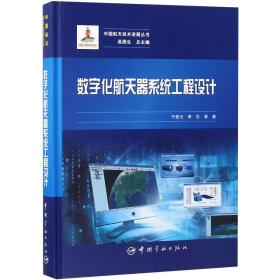 数字化航天器系统工程设计/中国航天技术进展丛书