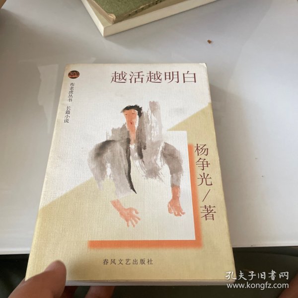 越活越明白