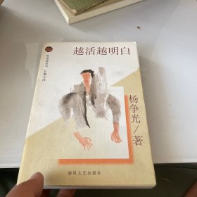 越活越明白