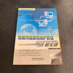 局域网组建和维护教程与上机实训