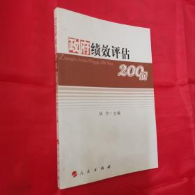 政府绩效评估200问