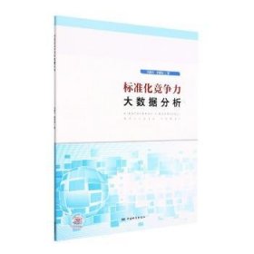 標準化競爭力大數(shù)據(jù)分析