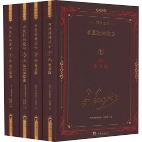 《反杜林论》中外文稀有版本文献(1-4)