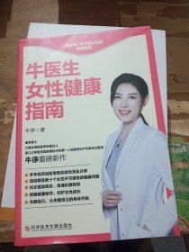 牛医生女性健康指南