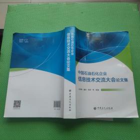 中国石油石化企业信息技术交流大会论文集