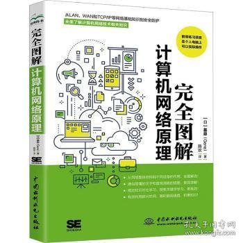 完全图解计算机网络原理 计算机入门书籍图书 计算机程序设计艺术 深入浅出计算机网络