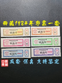 西藏1984年布票