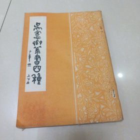 吴客斋篆书四种