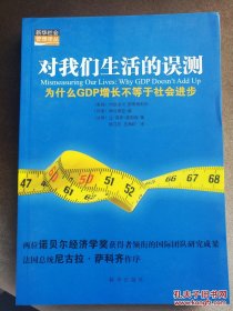 对我们生活的误测 为什么GDP增长不等于社会进步 2.5柜