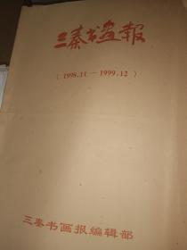 三秦书画报（1998.11－1999.12）