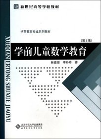 【二手】学前儿童数学教育 第3版林嘉绥//李丹玲9787303009503