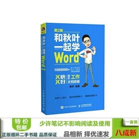 和秋叶一起学Word(第2版)