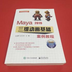 Maya2019三维动画基础案例教程（含DVD光盘2张）