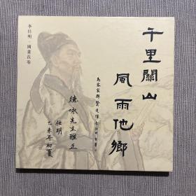 千里關(guān)山 風(fēng)雨他鄉(xiāng)（李仕明、國(guó)畫(huà)長(zhǎng)卷）