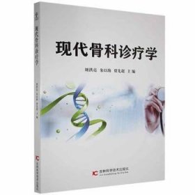 现代骨科诊疗学刘洪亮9787557868390吉林科学技术