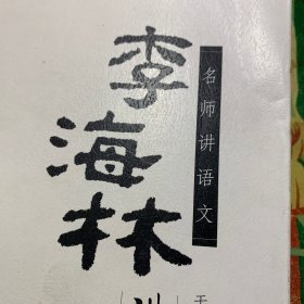 名师讲语文：李海林讲语文