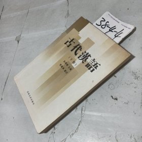 古代漢語(下冊)