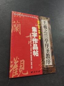 王羲之兰亭序圣教序