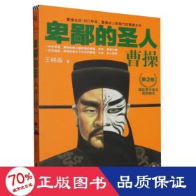 卑鄙的圣人曹(第2部)/读客公务员读史丛书 中国历史 王晓磊|责编:丁小卉