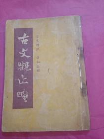 古文观止（第二册）卷四