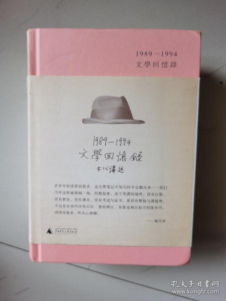 1989—1994文学回忆录（全2册）