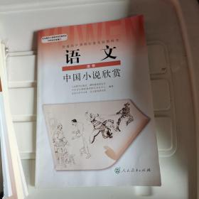 语文 选修 中国小说欣赏（品佳，人教版）