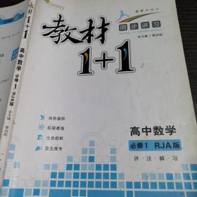 教材1+1同步讲习：高中数学（必修1）