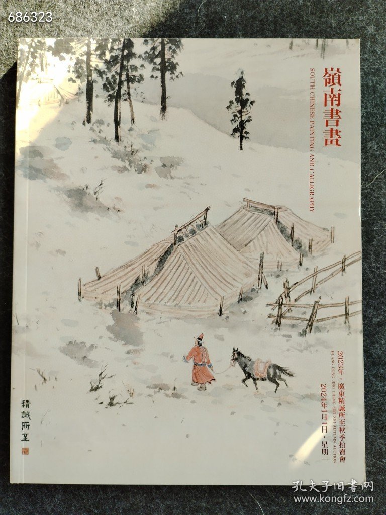 2023年广告精诚所至秋季拍卖会 岭南书画售价68元包邮库存一本