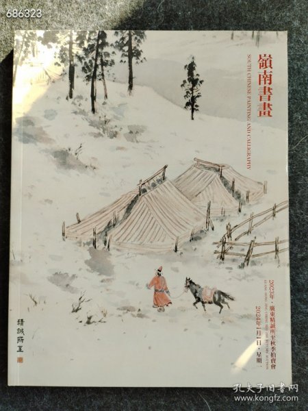 2023年广告精诚所至秋季拍卖会 岭南书画售价68元包邮库存一本