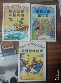 动脑筋神秘历险故事大森林2三本合拍 特工亚瑟北极历险、犯罪克星在行动、眼镜蛇终结者 品相不错 实物拍摄品相如图 晨光出版社