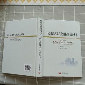 建设适应现代化目标的金融体系