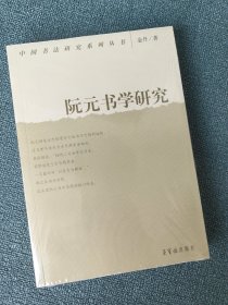 中国书法研究系列丛书 阮元书学研究