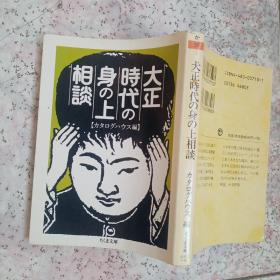 日文原版 大正时代の身の上相谈