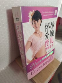 懷孕分娩育兒百科全書