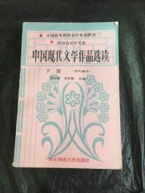 中国现代文学作品选读（当代部分）下册