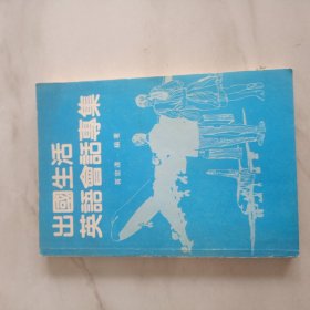 出国生活英語會話專集